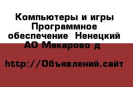 Компьютеры и игры Программное обеспечение. Ненецкий АО,Макарово д.